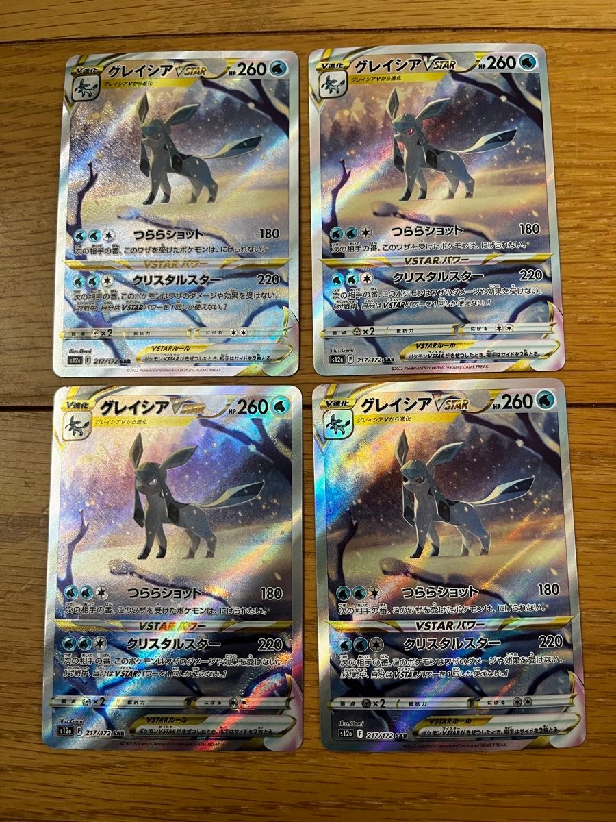 グレイシア vstar SAR ポケモンカード 4枚セット|Yahoo!フリマ グレイシア vstar SAR ポケモンカード 4枚セット|Yahoo!フリマ
