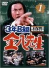 3年B組金八先生 第1シリーズ(1) [DVD](中古品)_画像1