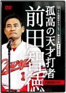 10.3引退試合&セレモニー実況中継 永久保存版 『孤高の天才打者』前田智徳 (中古品)_画像1