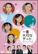 一番大切なデート 東京の空・上海の夢 [DVD](中古品)_画像1