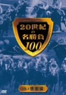 20世紀の名勝負100 vol.2 感動編 [DVD](中古品)_画像1