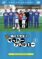 続・親子で学ぼう! サッカーアカデミー Vol.5 [DVD](中古品)_画像1