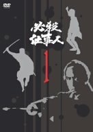 必殺仕事人 VOL.1 [DVD](中古品)_画像1