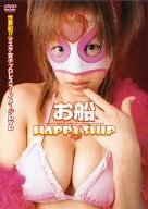 お船 HAPPY SHIP [DVD](中古品)_画像1