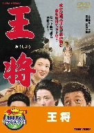 王将【DVD】(中古品)_画像1