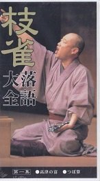 枝雀落語大全 第1巻 [VHS] [DVD](中古品)_画像1