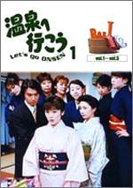 温泉へ行こう DVD-BOX 1(中古品)_画像1