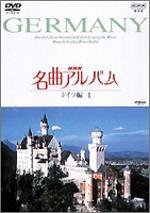 NHK名曲アルバム ドイツ編 I [DVD](中古品)_画像1