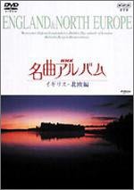 NHK名曲アルバム イギリス・北欧編 [DVD](中古品)_画像1