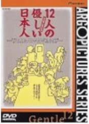 12人の優しい日本人 [DVD](中古品)_画像1