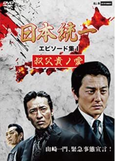 日本統一 エピソード集I 叔父貴ノ愛 [DVD](中古品)_画像1