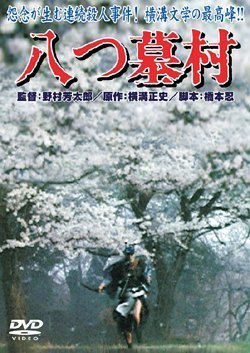 八つ墓村 [DVD](中古品)_画像1