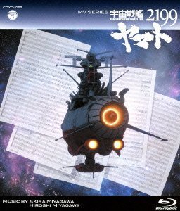 MV SERIES(ミュージックビデオ シリーズ)宇宙戦艦ヤマト2199【Blu-ray】(中古品)_画像1