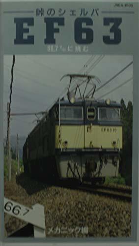 峠のシェルパEF-63機関車 [VHS](中古品)_画像1