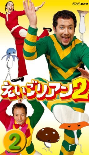 えいごリアン2(2) [DVD](中古品)_画像1