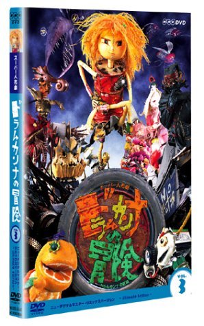 スーパー人形劇 ドラムカンナの冒険 Vol.3 [DVD](中古品)_画像1