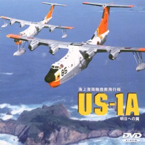US-1A 海上自衛隊救難飛行艇 [DVD](中古品)_画像1