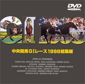 中央競馬G1レース総集編1998 [DVD](中古品)_画像1