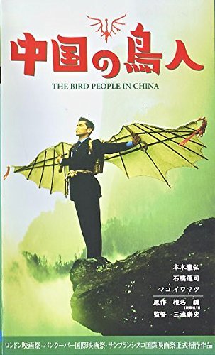 中国の鳥人 [VHS](中古品)_画像1