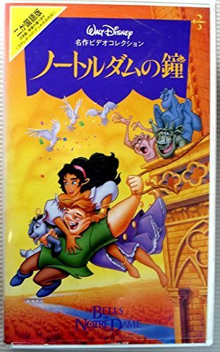 ノートルダムの鐘【二ヵ国語版】 [VHS](中古品)_画像1