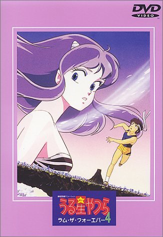 うる星やつら ラム・ザ・フォーエバー【劇場版】 [DVD](中古品)_画像1