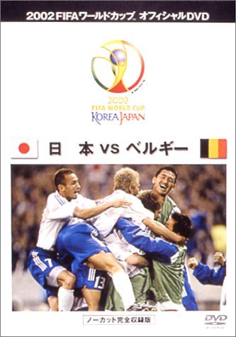 FIFA 2002 ワールドカップ オフィシャルDVD 日本 VS ベルギー(中古品)_画像1