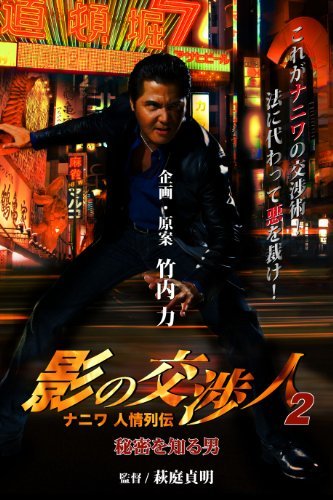 影の交渉人2 ナニワ人情列伝 秘密を知る男[DVD](中古品)_画像1