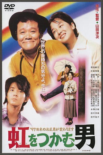 あの頃映画 「虹をつかむ男」 [DVD](中古品)_画像1