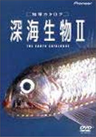 地球カタログ 深海生物II [DVD](中古品)_画像1