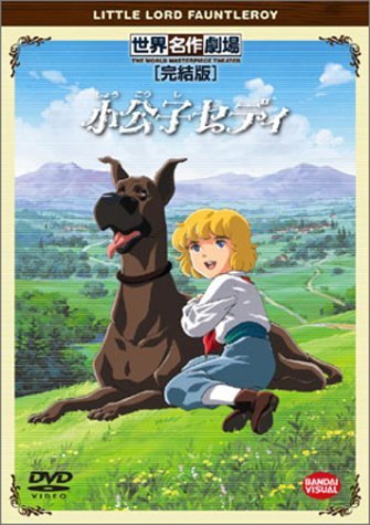 小公子セディ 完結版 [DVD](中古品)_画像1