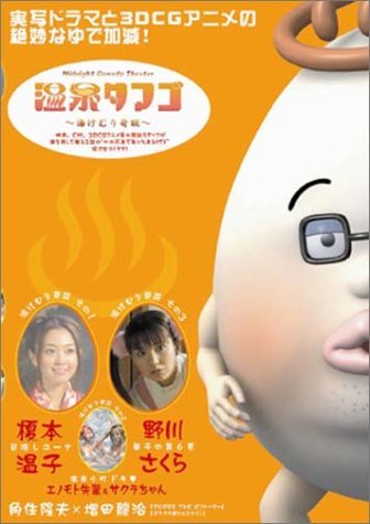 Midnight Comedy Theater「温泉タマゴ」~湯けむり奇談~ [DVD](中古品)_画像1