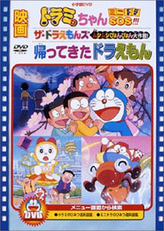 映画ドラミちゃん ミニドラSOS!!!/帰ってきたドラえもん/ザ・ドラえもんズ (中古品)_画像1