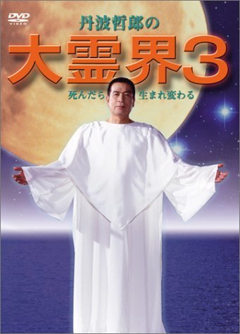 大霊界3~死んだら生まれ変わる [DVD](中古品)