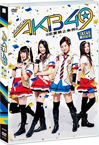 ミュージカル『AKB49~恋愛禁止条例~』SKE48単独公演(3DVD)(中古品)_画像1