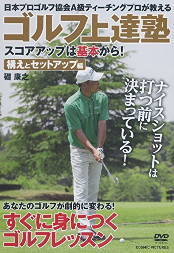 ゴルフ上達塾 スコアアップは基本から 構えとセットアップ編 CCP-991 [DVD](中古品)_画像1