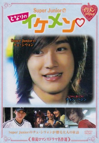 韓流ロマンスドラマ名作選 Super Juniorのとなりのイケメン [DVD](中古品)_画像1