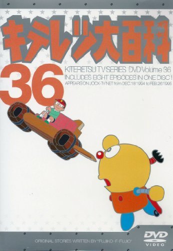 キテレツ大百科 DVD 36(中古品)_画像1