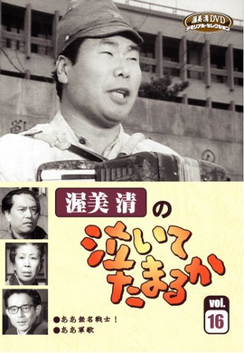 渥美清の泣いてたまるか 第16巻 [DVD](中古品)_画像1