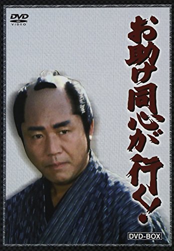 お助け同心が行く! DVD-BOX(4枚組)(中古品)_画像1