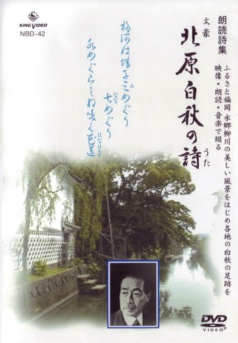 DVD朗読詩集 文豪 北原白秋の詩 全30詩(中古品)_画像1