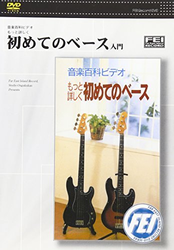 音楽百科ビデオもっと詳しく 初めてのベース入門 [DVD](中古品)_画像1