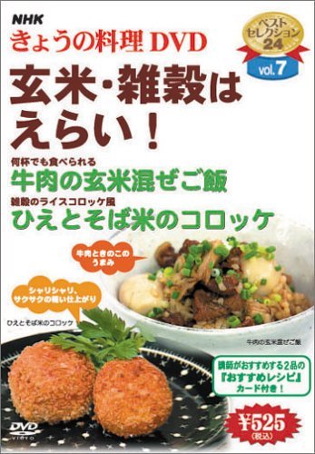 NHKきょうの料理「玄米・雑穀はえらい!」 [DVD](中古品)_画像1