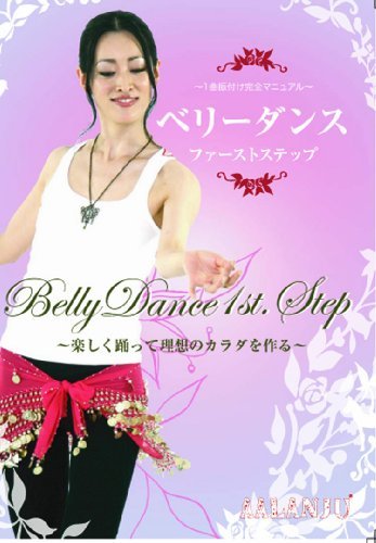 ベリーダンスファーストステップ ~楽しく踊って理想のカラダを作る~ [DVD](中古品)_画像1