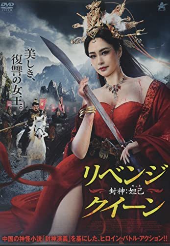 リベンジ・クイーン 封神:妲己 [DVD](中古品)_画像1