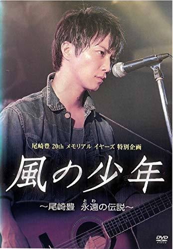 風の少年~尾崎豊 永遠の伝説 [DVD](中古品)_画像1