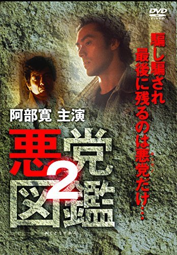 悪党図鑑2 [DVD](中古品)_画像1