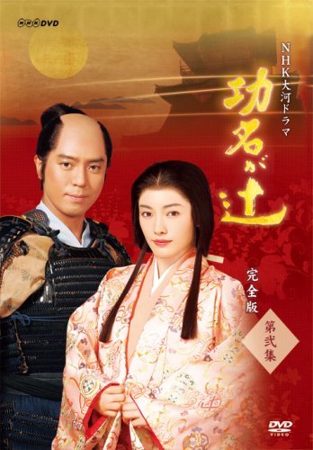 NHK大河ドラマ 功名が辻 完全版 第弐集 [DVD](中古品)_画像1