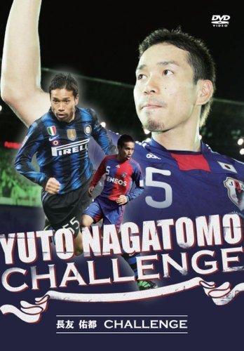 長友佑都 Yuto Nagatomo Challenge [DVD](中古品)_画像1