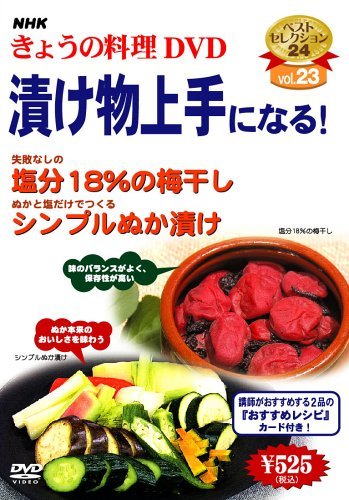 NHKきょうの料理「漬け物上手になる!」 [DVD](中古品)_画像1