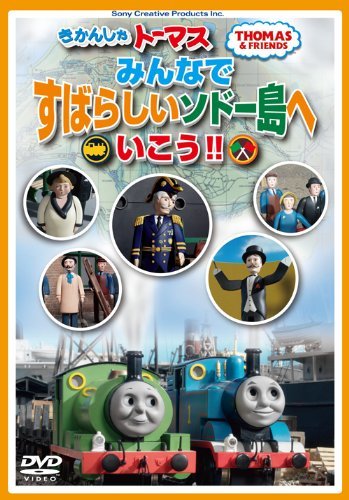 きかんしゃトーマス みんなですばらしいソドー島へいこう!! [DVD](中古品)_画像1